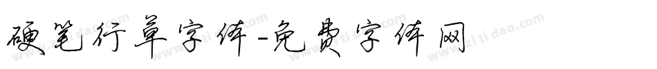 硬笔行草字体字体转换