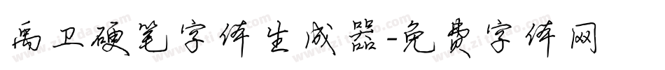 禹卫硬笔字体生成器字体转换