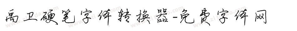 禹卫硬笔字体转换器字体转换