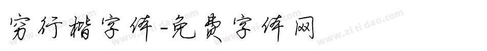 穷行楷字体字体转换