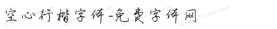 空心行楷字体字体转换