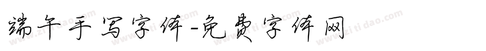 端午手写字体字体转换