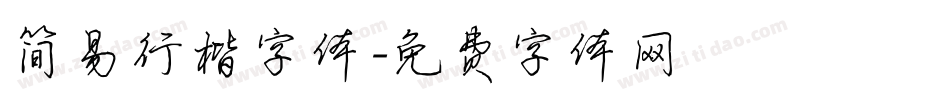 简易行楷字体字体转换