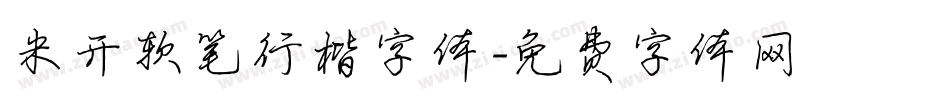 米开软笔行楷字体字体转换