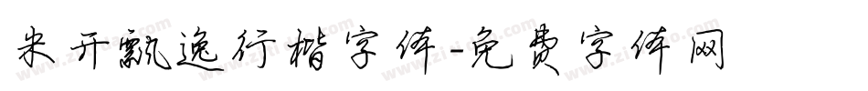 米开飘逸行楷字体字体转换