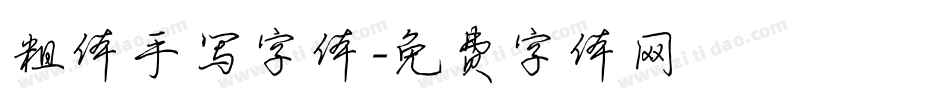 粗体手写字体字体转换