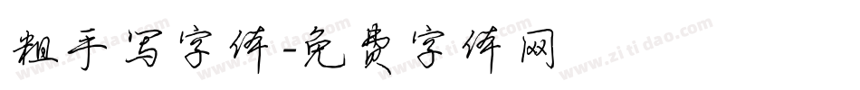 粗手写字体字体转换