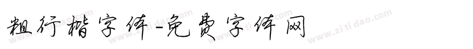 粗行楷字体字体转换