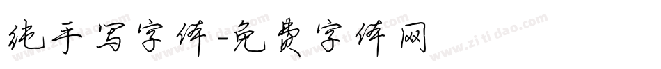 纯手写字体字体转换
