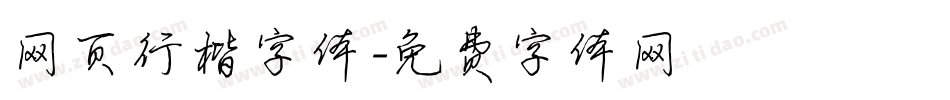 网页行楷字体字体转换