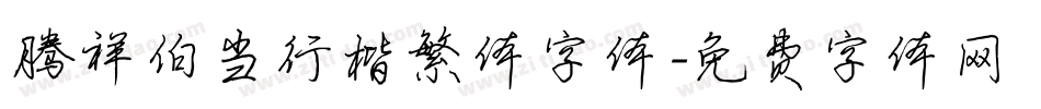 腾祥伯当行楷繁体字体字体转换