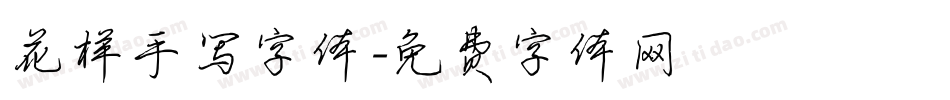 花样手写字体字体转换