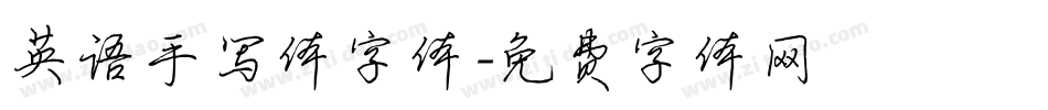 英语手写体字体字体转换