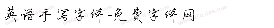 英语手写字体字体转换