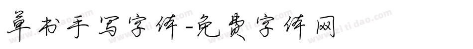 草书手写字体字体转换