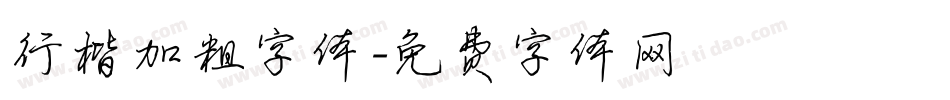 行楷加粗字体字体转换