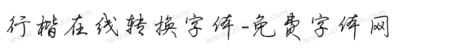 行楷在线转换字体字体转换