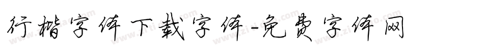 行楷字体下载字体字体转换