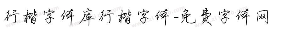 行楷字体库行楷字体字体转换