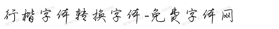 行楷字体转换字体字体转换