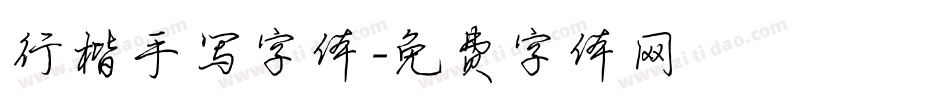 行楷手写字体字体转换