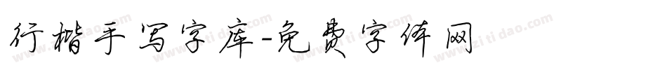 行楷手写字库字体转换