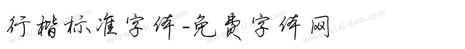 行楷标准字体字体转换
