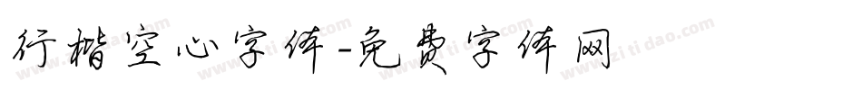 行楷空心字体字体转换