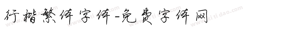 行楷繁体字体字体转换