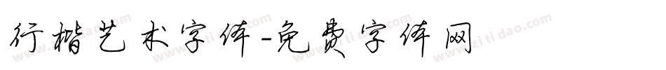 行楷艺术字体字体转换