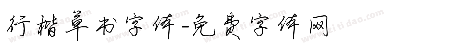行楷草书字体字体转换