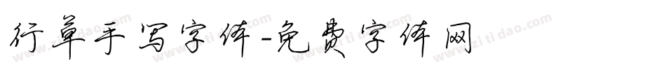 行草手写字体字体转换