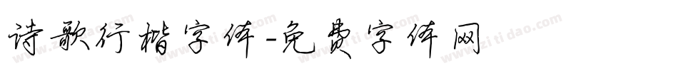 诗歌行楷字体字体转换