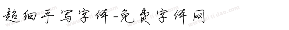 超细手写字体字体转换