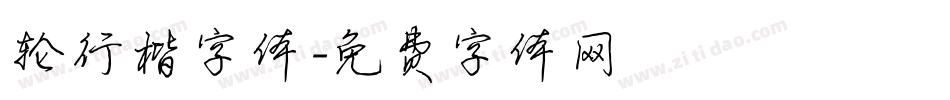 轮行楷字体字体转换