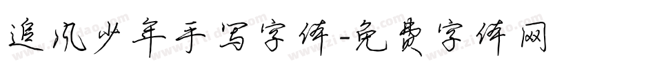 追风少年手写字体字体转换