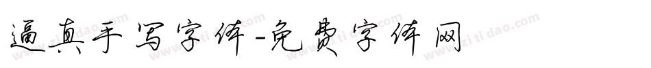 逼真手写字体字体转换
