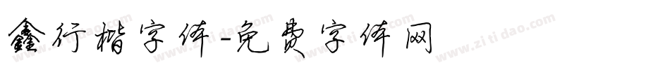 鑫行楷字体字体转换
