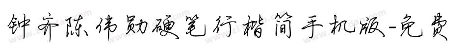 钟齐陈伟勋硬笔行楷简手机版字体转换