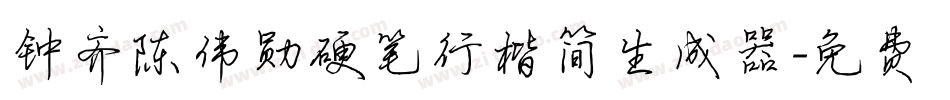 钟齐陈伟勋硬笔行楷简生成器字体转换