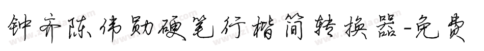 钟齐陈伟勋硬笔行楷简转换器字体转换