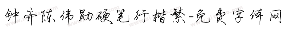 钟齐陈伟勋硬笔行楷繁字体转换