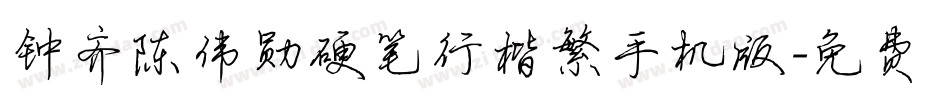 钟齐陈伟勋硬笔行楷繁手机版字体转换