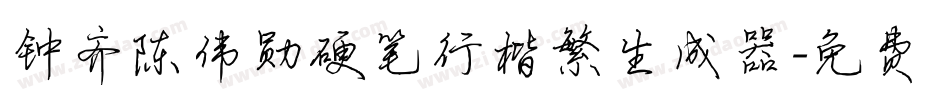 钟齐陈伟勋硬笔行楷繁生成器字体转换