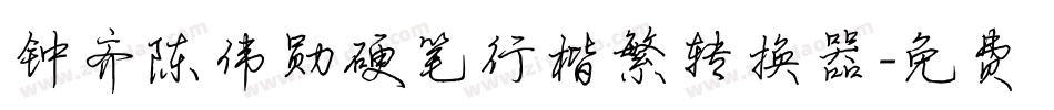 钟齐陈伟勋硬笔行楷繁转换器字体转换