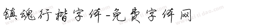 镇魂行楷字体字体转换