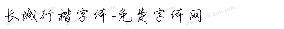 长城行楷字体字体转换