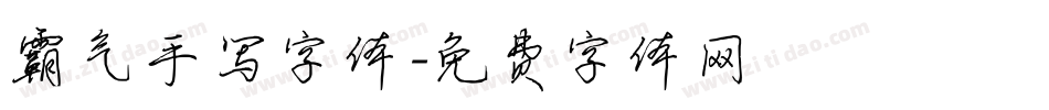 霸气手写字体字体转换