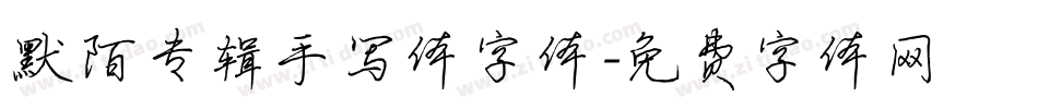 默陌专辑手写体字体字体转换