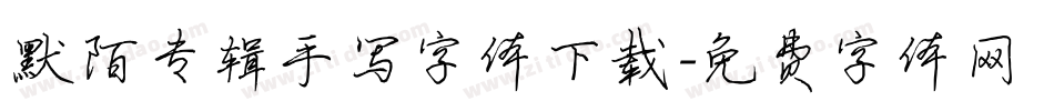 默陌专辑手写字体下载字体转换